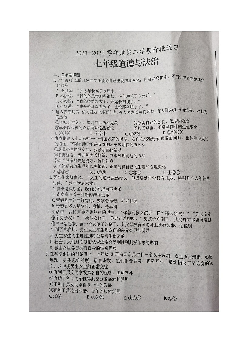 安徽省黄山市歙县2021-2022学年七年级下学期期中考试道德与法治试题（有答案）第1页