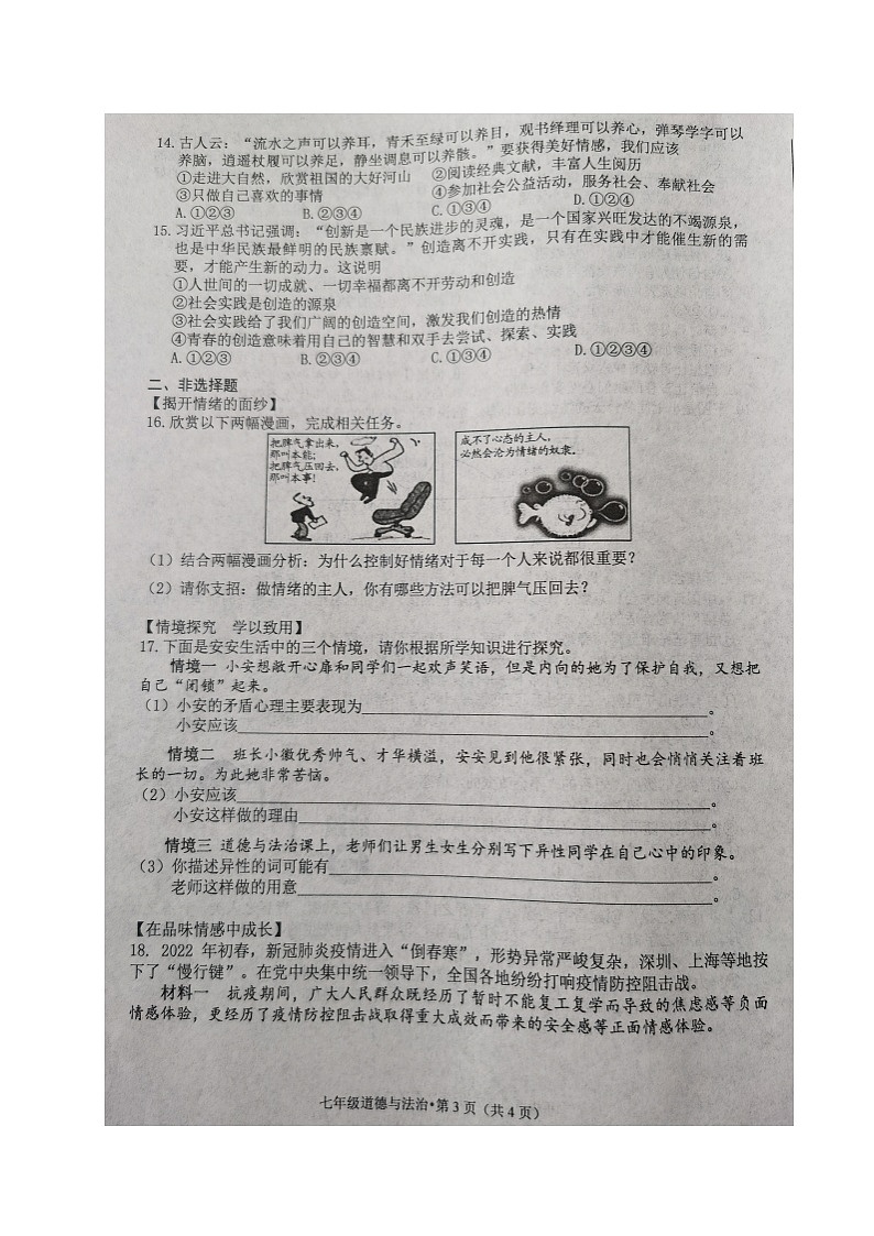安徽省黄山市歙县2021-2022学年七年级下学期期中考试道德与法治试题（有答案）第3页