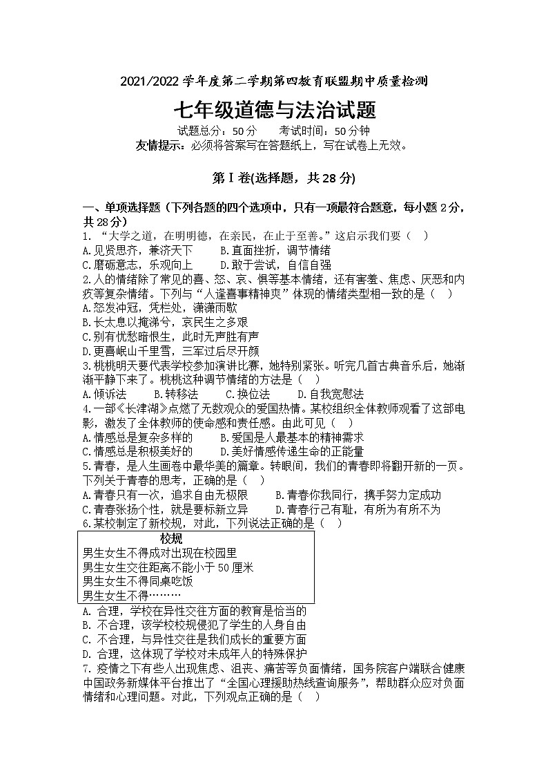 江苏省盐城市东台市第四教育联盟2021-2022学年下学期七年级道德与法治期中质量检测试卷（有答案）01
