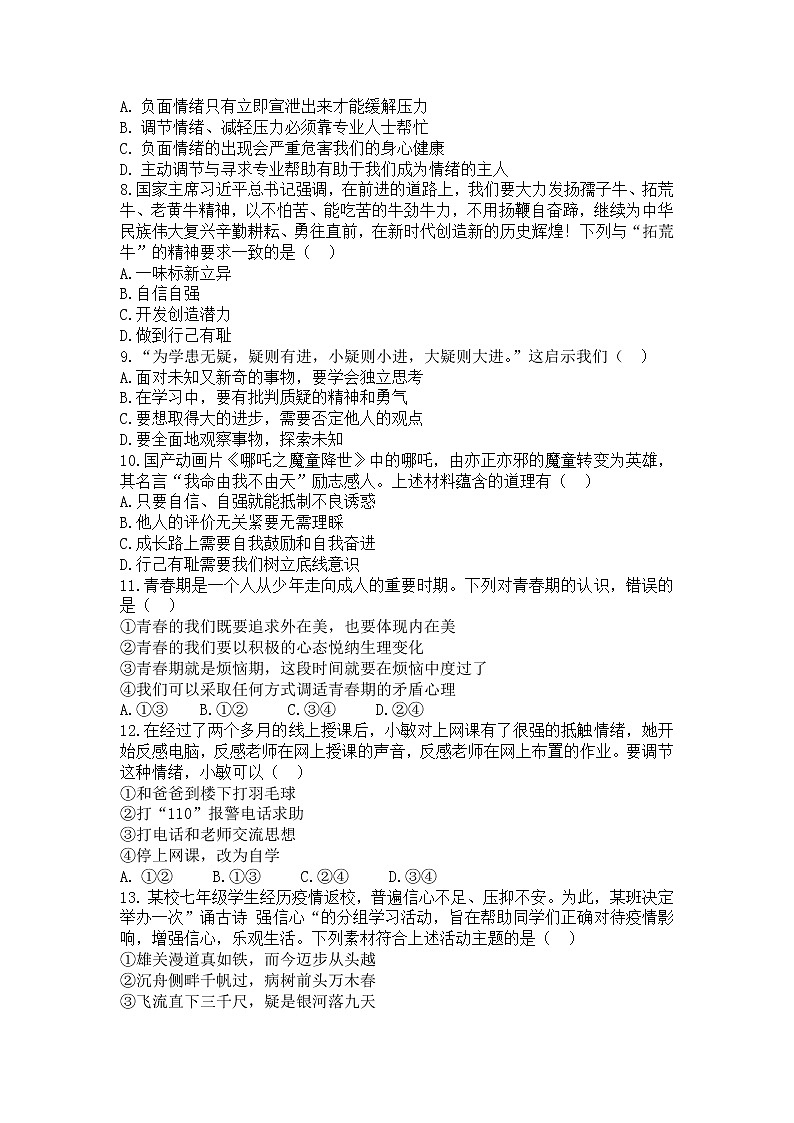 江苏省盐城市东台市第四教育联盟2021-2022学年下学期七年级道德与法治期中质量检测试卷（有答案）02
