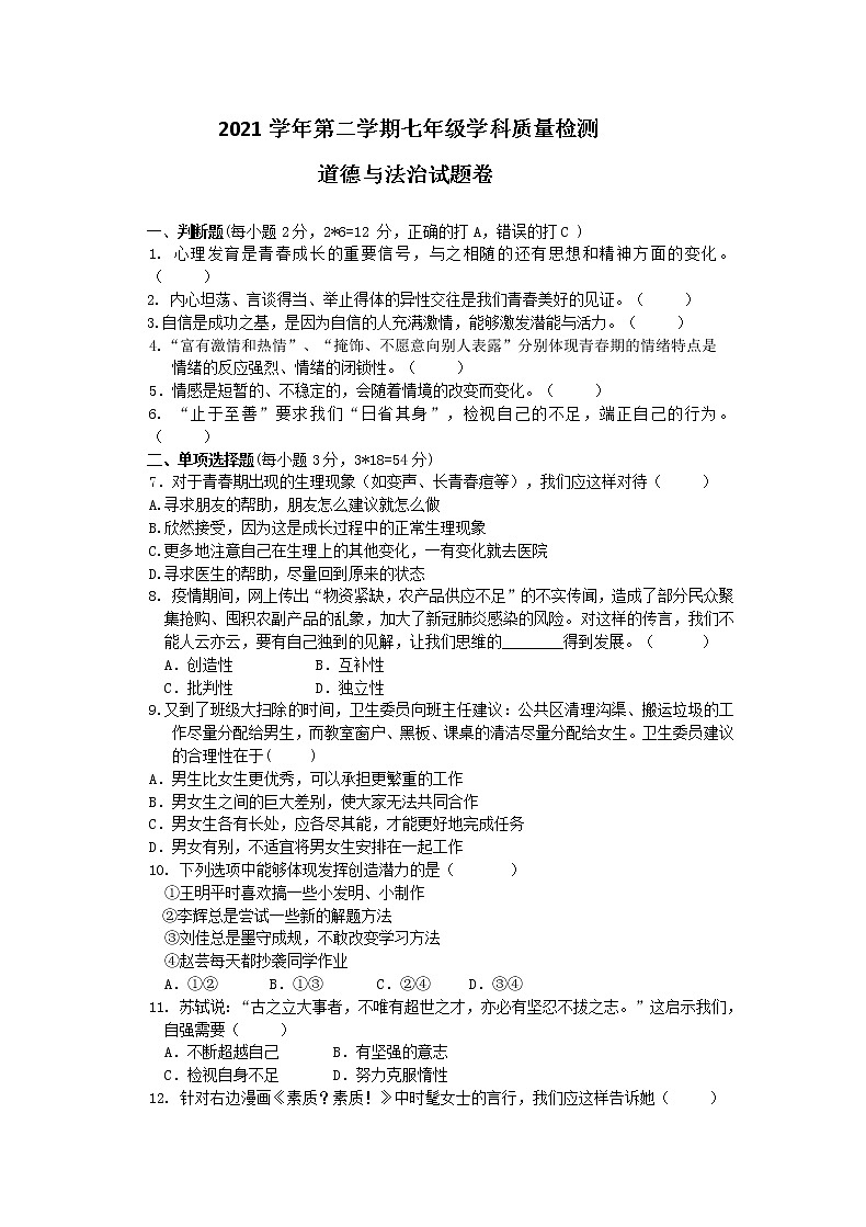 浙江省杭州市萧山城区2021-2022学年七年级下学期期中质量检测道德与法治试题（含答案）01