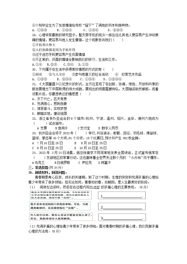 浙江省杭州市萧山城区2021-2022学年七年级下学期期中质量检测道德与法治试题（含答案）03