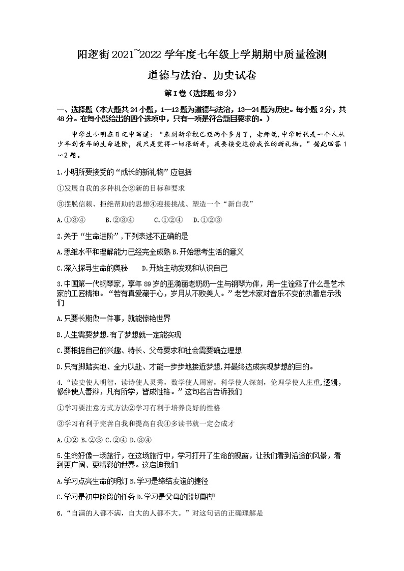 【真题首发】湖北省武汉市新洲区阳逻街三校（一中、三中、思源）2021-2022学年七年级上学期期中道德与法治试题（无答案）第1页