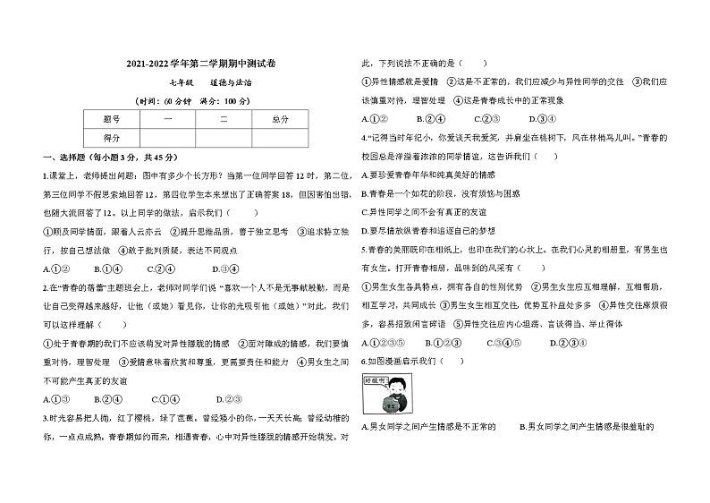 【真题首发】甘肃省庆阳市镇原县2021-2022学年七年级第二学期期中道德与法治试卷（含答案）01