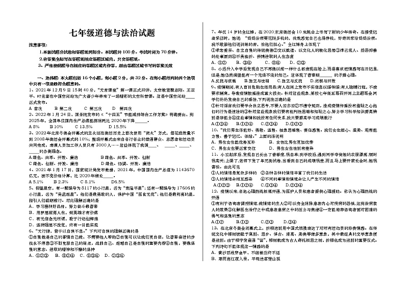 【真题首发】山东省德州市庆云县2021-2022学年七年级第二学期期中测试道德与法治试题（含答案）第1页