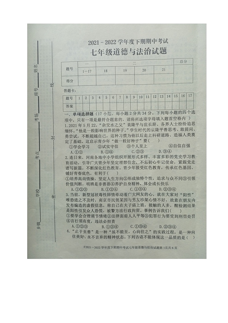 河南省周口市扶沟县2021-2022学年七年级下学期期中考试道德与法治试卷（有答案）第1页
