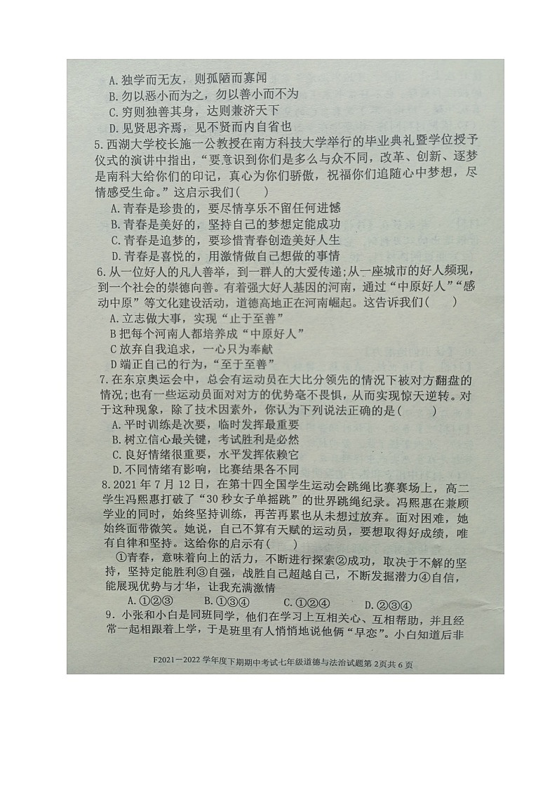 河南省周口市扶沟县2021-2022学年七年级下学期期中考试道德与法治试卷（有答案）第2页