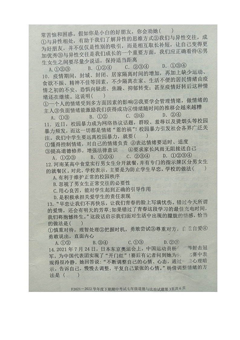 河南省周口市扶沟县2021-2022学年七年级下学期期中考试道德与法治试卷（有答案）第3页