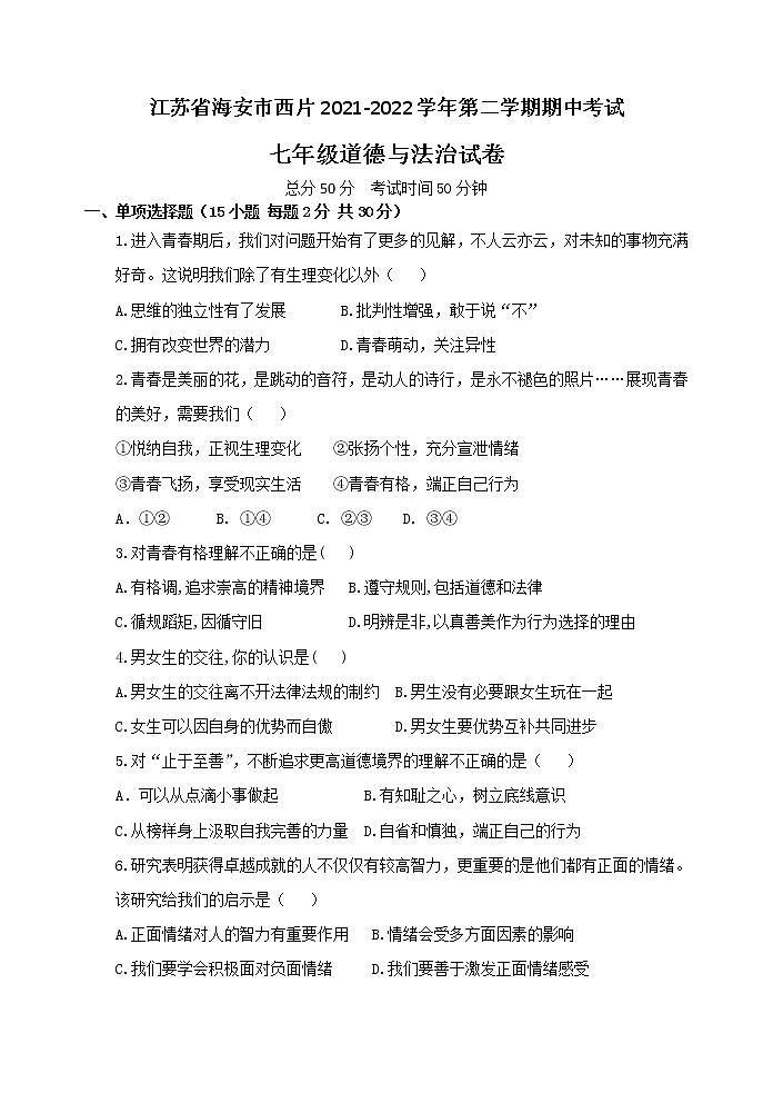 江苏省海安市西片2021-2022学年第二学期期中考试七年级道德与法治试卷（有答案）01