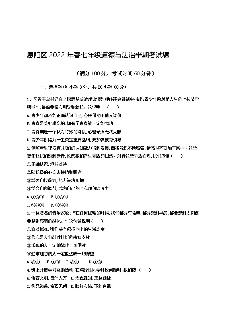 【真题首发】四川省巴中市恩阳区2021-2022学年七年级第二学期期中考试道德与法治试题（含答案）01