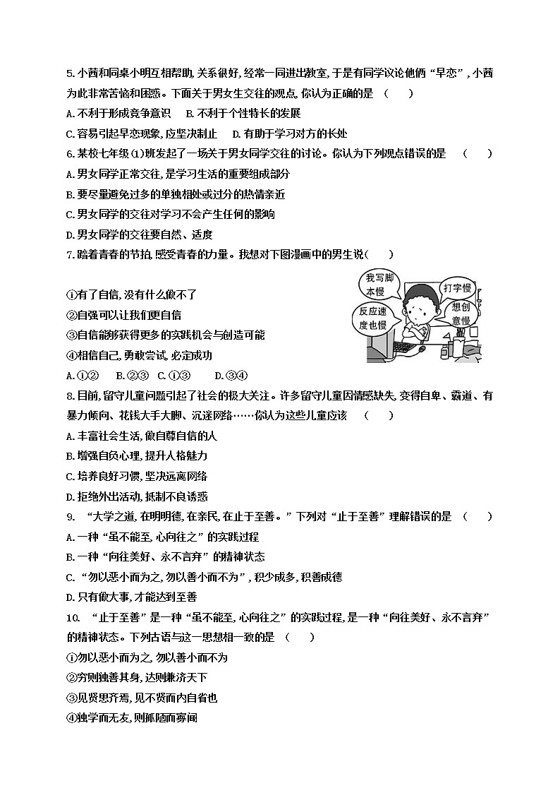 【真题首发】四川省巴中市恩阳区2021-2022学年七年级第二学期期中考试道德与法治试题（含答案）02