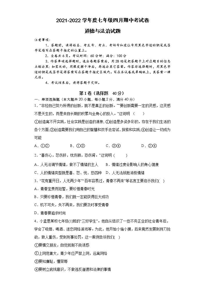 安徽省滁州市定远县吴圩片2021-2022学年七年级下学期期中考试道德与法治试题（含答案）第1页