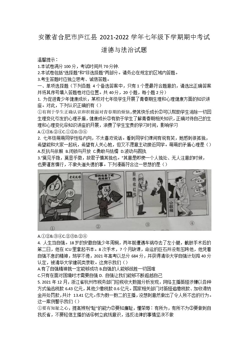 安徽省合肥市庐江县2021-2022学年七年级下学期期中考试道德与法治试题第1页