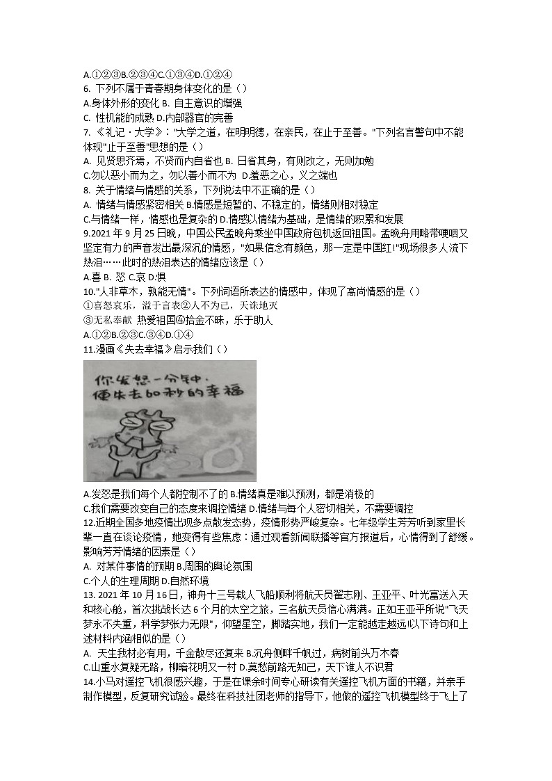 安徽省合肥市庐江县2021-2022学年七年级下学期期中考试道德与法治试题第2页