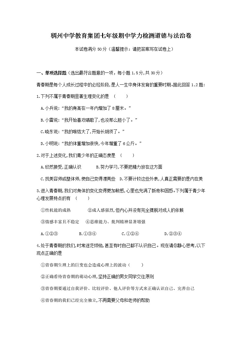 浙江省金华市义乌市稠州中学教育集团2021-2022学年七年级下学期期中质量检测道德与法治试题（有答案）01