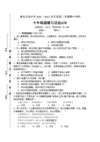 江苏省淮安市浦东实验中学2021-2022学年七年级下学期期中道德与法治试卷附答案