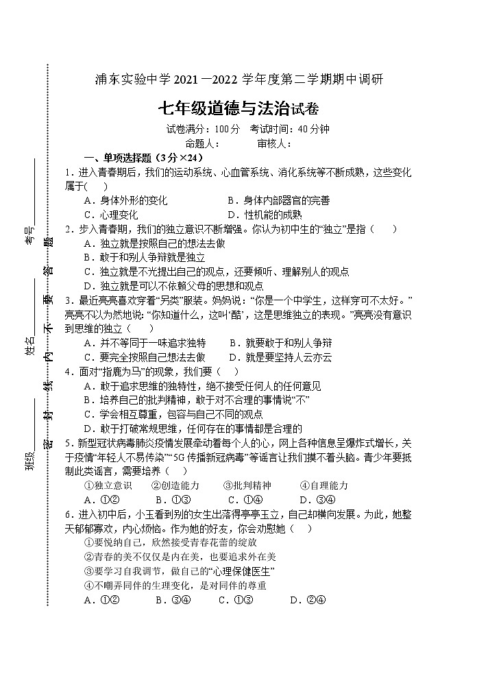 江苏省淮安市浦东实验中学2021-2022学年七年级下学期期中道德与法治试卷附答案01