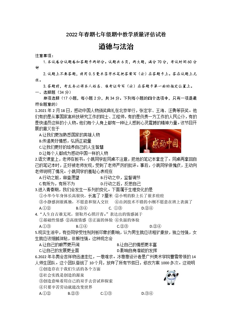 河南省南阳市社旗县2021-2022学年七年级下学期期中道德与法治试卷（含答案）第1页