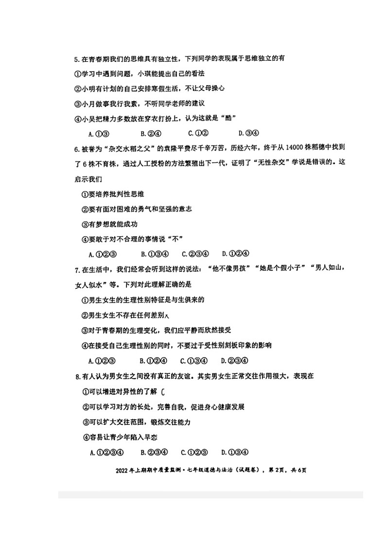 湖南省永州市新田县2021-2022学年七年级下学期期中考试道德与法治试题(含答案)02