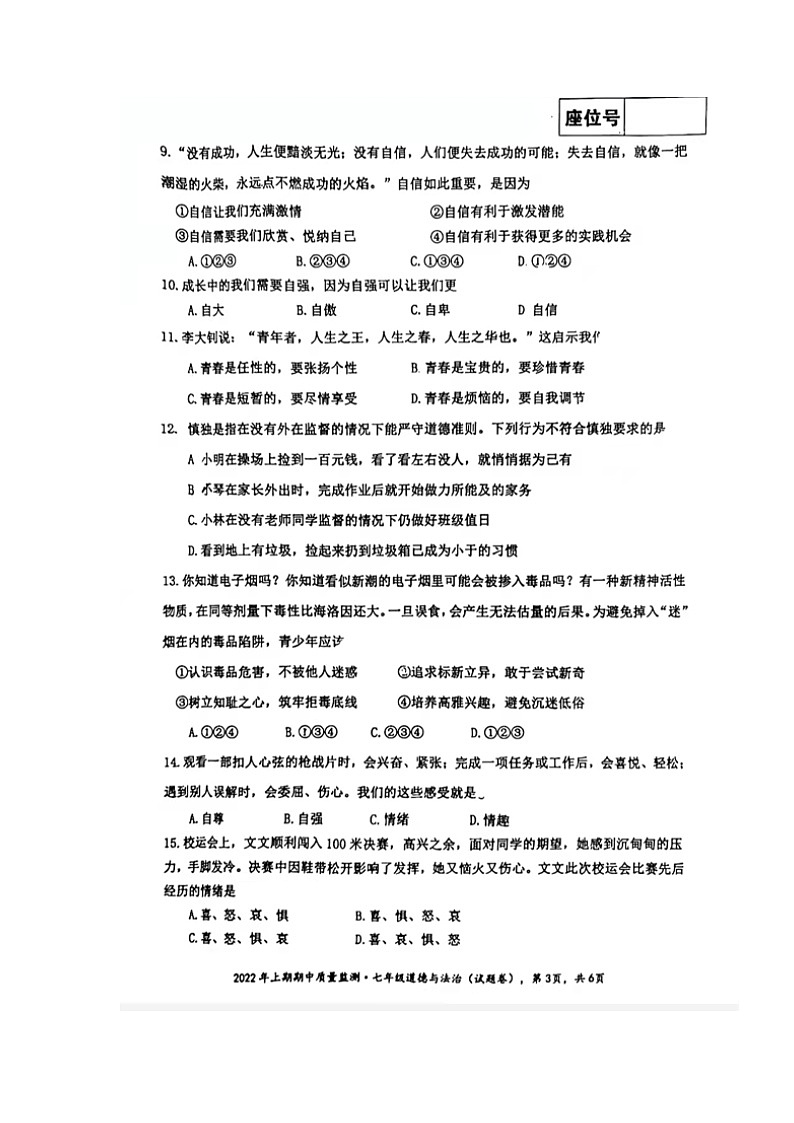 湖南省永州市新田县2021-2022学年七年级下学期期中考试道德与法治试题(含答案)03