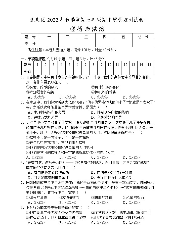 湖南省张家界市永定区2021-2022学年七年级下学期期中考试道德与法治试题（含答案）01