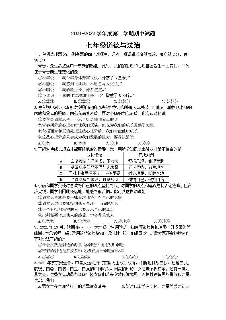 江苏省南京市秦淮区六校联考2021-2022学年七年级下学期期中道德与法治试卷（含答案）01