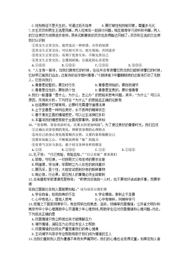 江苏省南京市秦淮区六校联考2021-2022学年七年级下学期期中道德与法治试卷（含答案）02