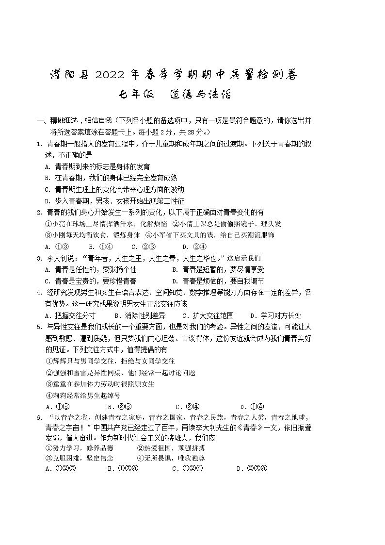 广西桂林市灌阳县2021-2022学年七年级下学期期中考试道德与法治试题（有答案）第1页