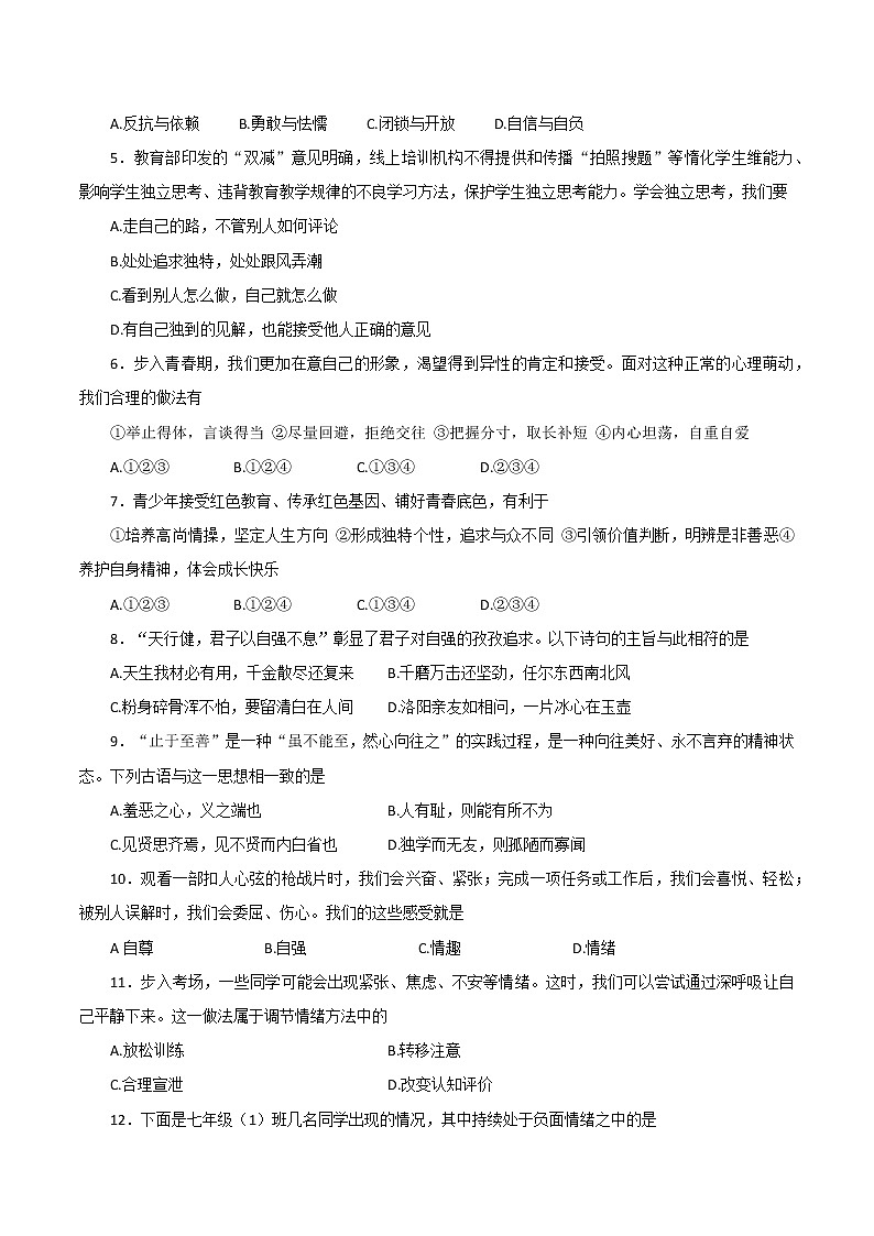 河南省新乡市延津县2021-2022学年七年级下学期期中学情检测道德与法治试题（有答案）第2页