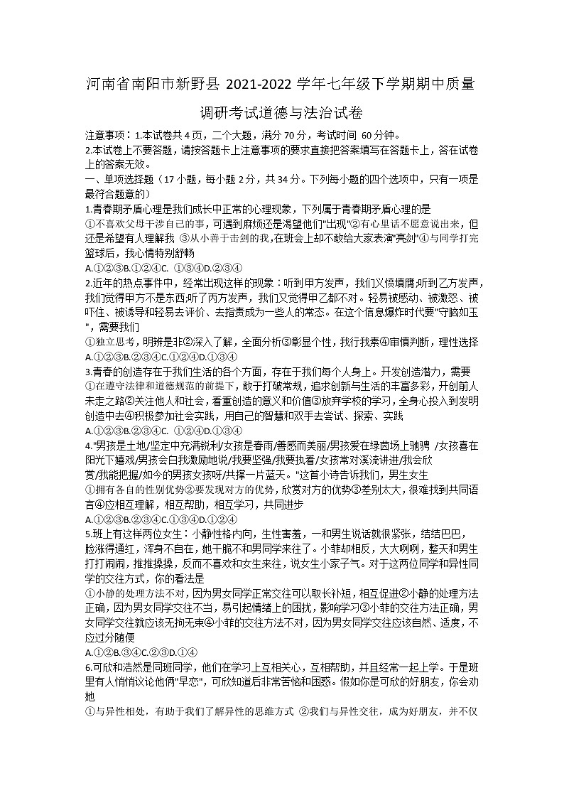 河南省南阳市新野县2021-2022学年七年级下学期期中质量调研考试道德与法治试卷附答案第1页