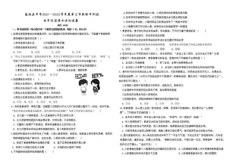 【真题首发】宁夏吴忠市盐池县第五中学2021-2022学年七年级第二学期期中测试道德与法治试题（含答案）第1页