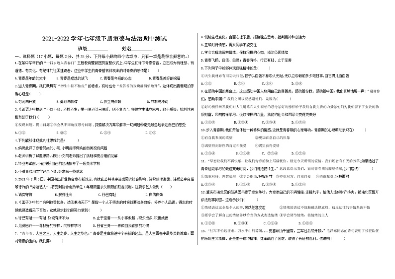 河南省驻马店市第二初级中学2021-2022学年七年级下学期期中考试道德与法治试题附答案第1页