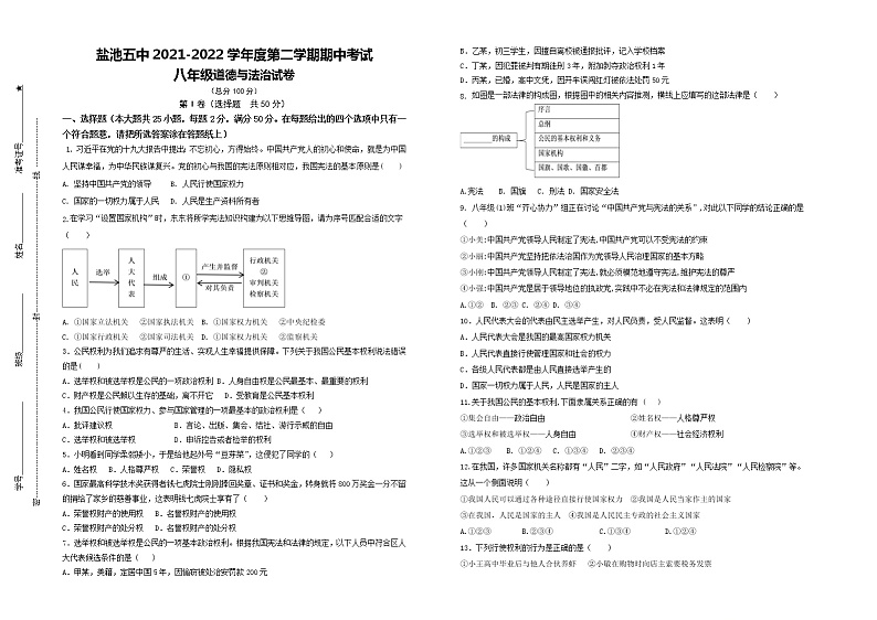 【真题首发】宁夏吴忠市盐池县第五中学2021-2022学年八年级第二学期期中测试道德与法治试题（含答案）第1页