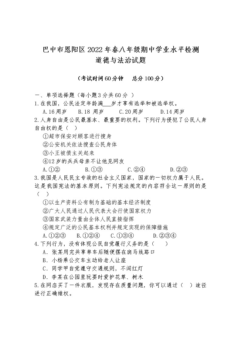 【真题首发】四川省巴中市恩阳区2021-2022学年八年级第二学期期中考试道德与法治试题（含答案）01