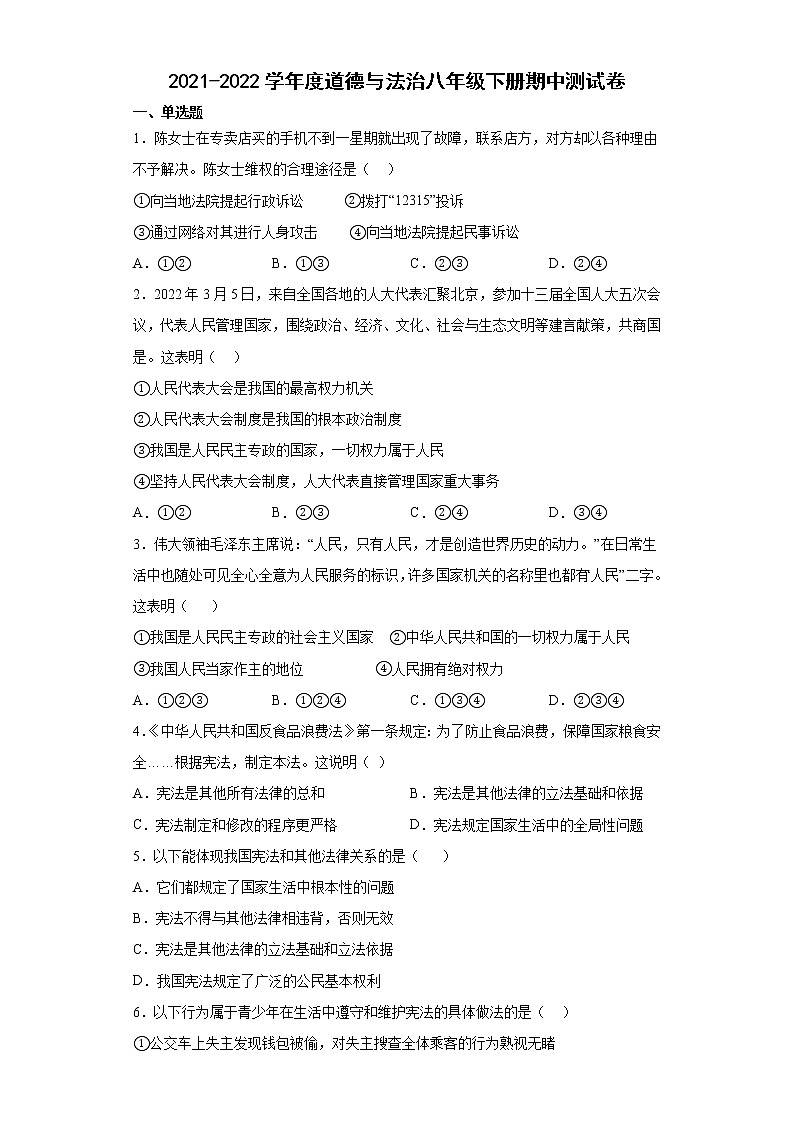 内蒙古通辽市科尔沁左翼中旗2021-2022学年八年级下学期期中测试道德与法治试题(含答案)第1页