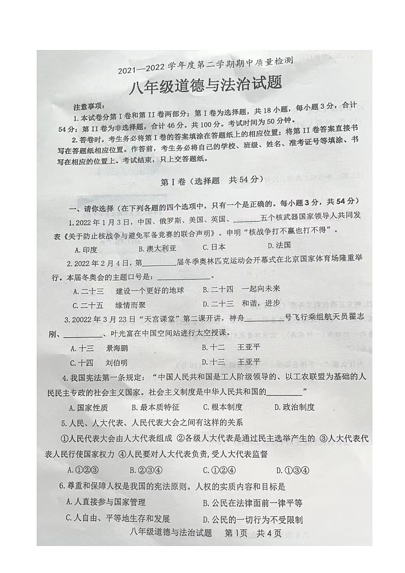 山东省枣庄市市中区2021-2022学年下学期八年级道德与法治期中试题（有答案）第1页