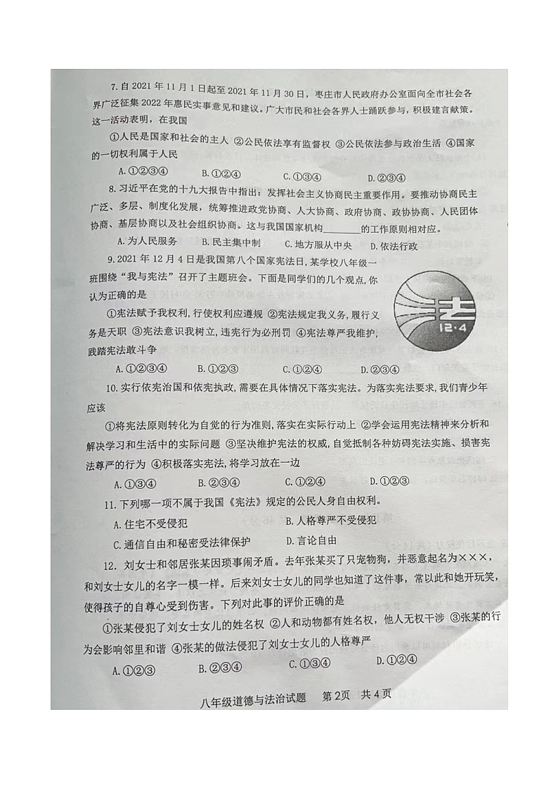 山东省枣庄市市中区2021-2022学年下学期八年级道德与法治期中试题（有答案）第2页