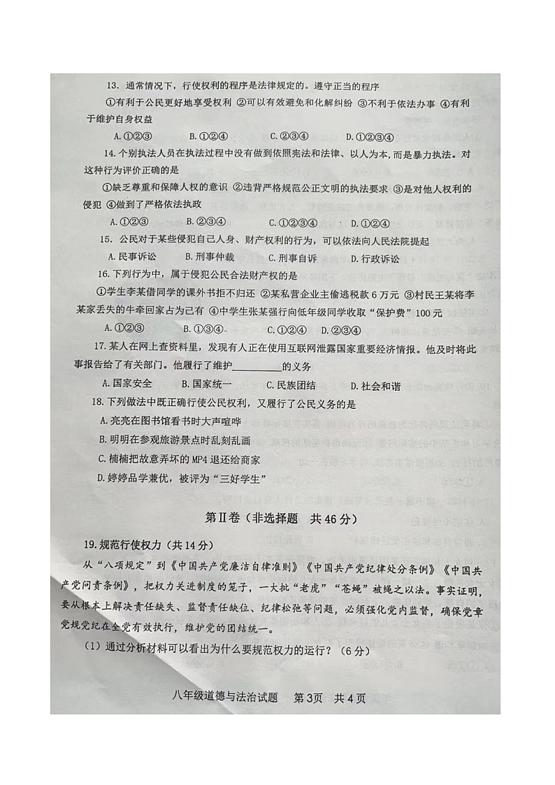 山东省枣庄市市中区2021-2022学年下学期八年级道德与法治期中试题（有答案）第3页