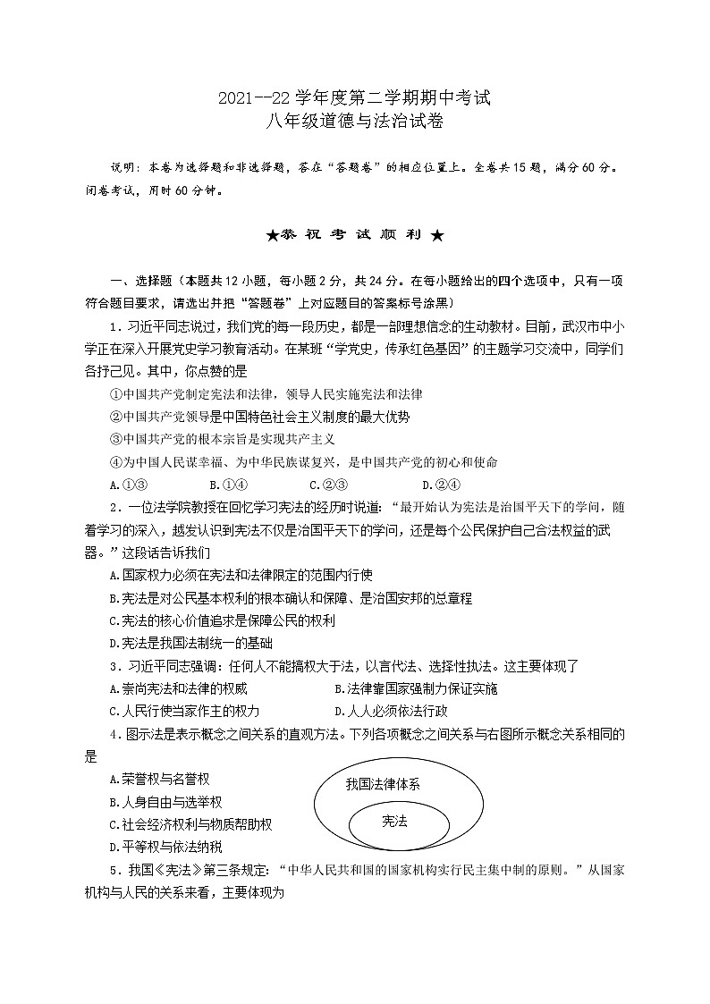 湖北省武汉市硚口区2021-2022学年八年级下学期期中考试道德与法治试题（含答案）第1页