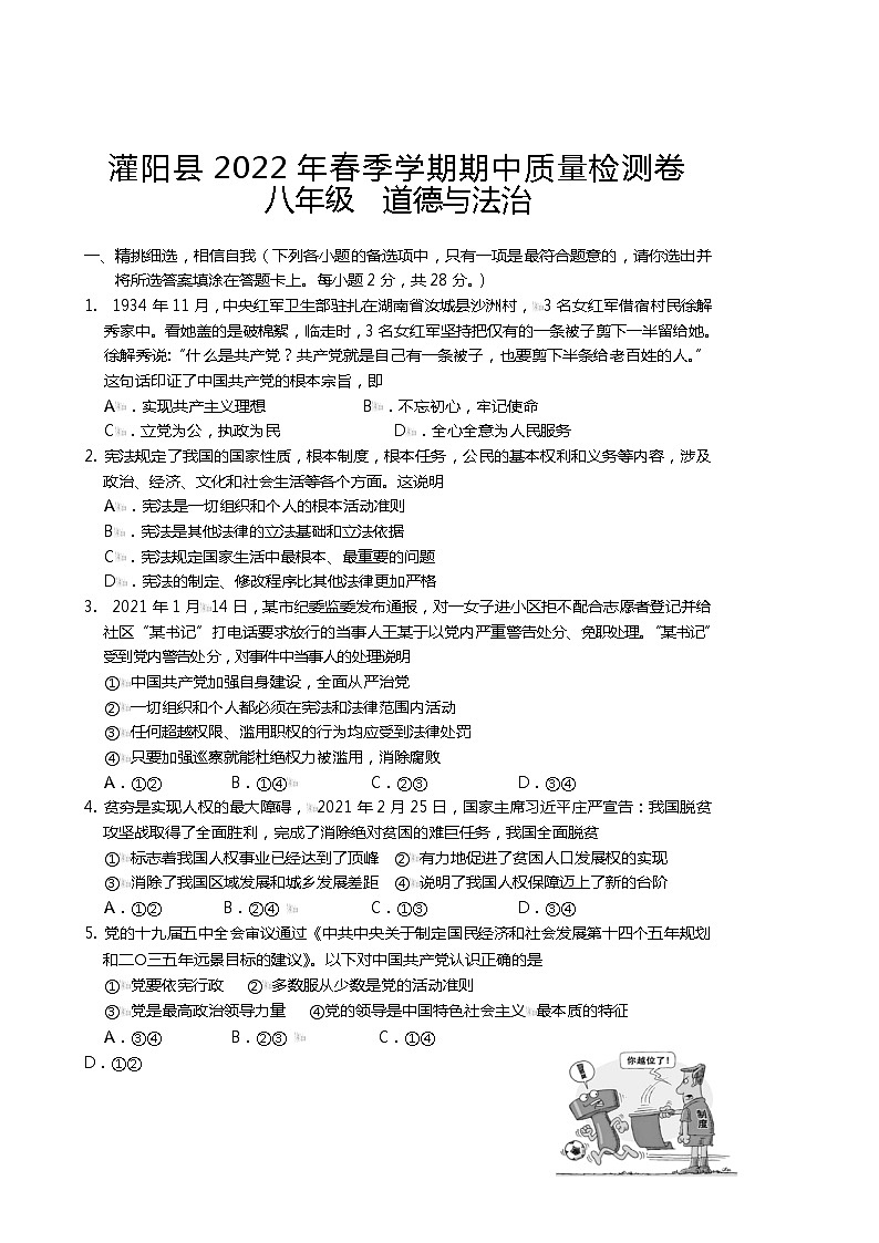 广西桂林市灌阳县2021-2022学年八年级下学期期中考试道德与法治试题（有答案）第1页