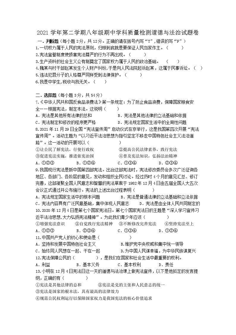 浙江省杭州市萧山城区2021-2022学年八年级下学期期中质量检测道德与法治试题（含答案）第1页