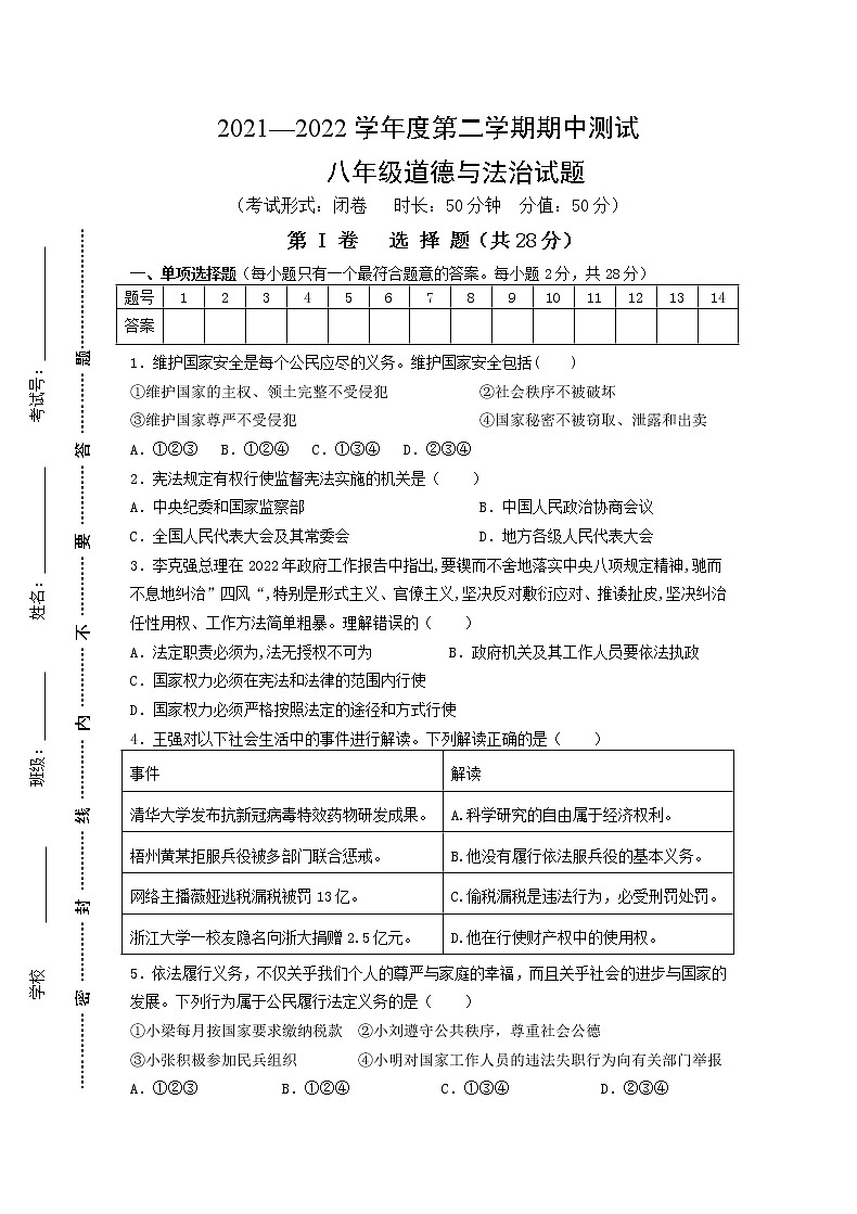 江苏省盐城市东台市第二教育联盟2021-2022学年八年级下学期期中考试道德与法治试卷(有答案)01