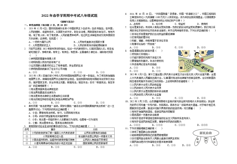 湖北省黄冈市黄梅县+2021-2022学年八年级下学期期中考试道德与法治试题（无答案）第1页