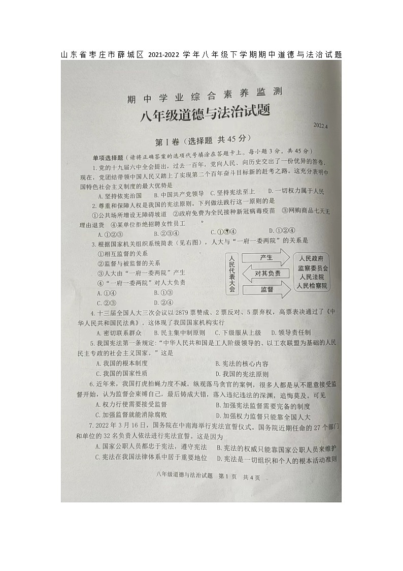 山东省枣庄市薛城区2021-2022学年八年级下学期期中道德与法治试题附答案01