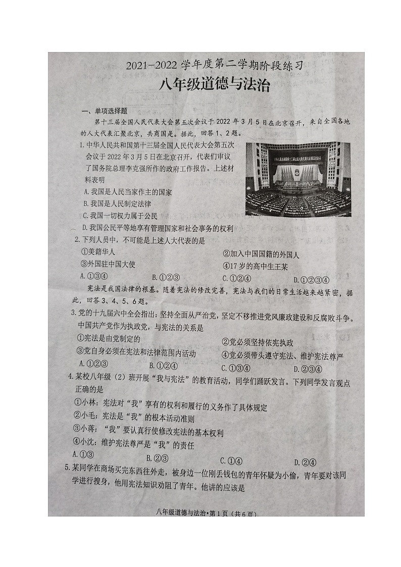 安徽省黄山市歙县2021-2022学年八年级下学期期中考试道德与法治试题（有答案）第1页
