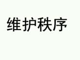 初中道德与法治 人教2011课标版（部编） 八年级上册（2017年7月第1版） 维护秩序 省优课件