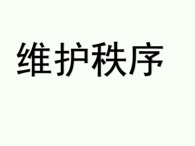 初中道德与法治 人教2011课标版（部编） 八年级上册（2017年7月第1版） 维护秩序 省优课件02