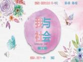 初中道德与法治 人教2011课标版（部编） 八年级上册（2017年7月第1版） 我与社会 省优课件