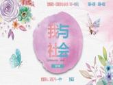 初中道德与法治 人教2011课标版（部编） 八年级上册（2017年7月第1版） 我与社会 省优课件