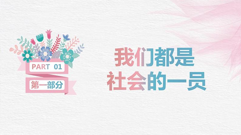 初中道德与法治 人教2011课标版（部编） 八年级上册（2017年7月第1版） 我与社会 省优课件第8页